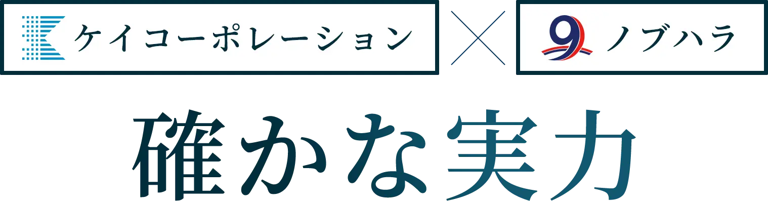 ケイコーポレーション×ノブハラ、確かな実力