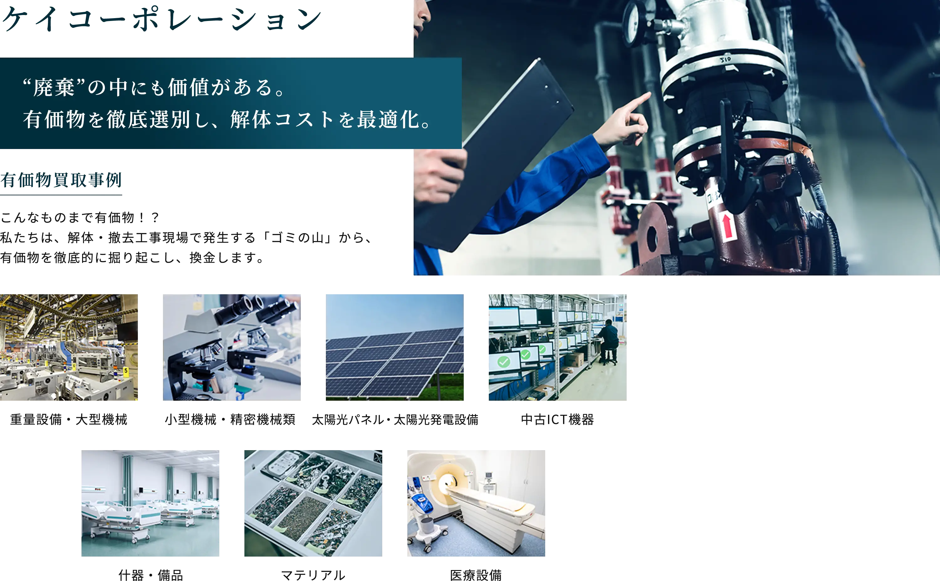 ケイコーポレーション、“廃棄”の中にも価値がある。有価物を徹底選別し、解体コストを最適化。