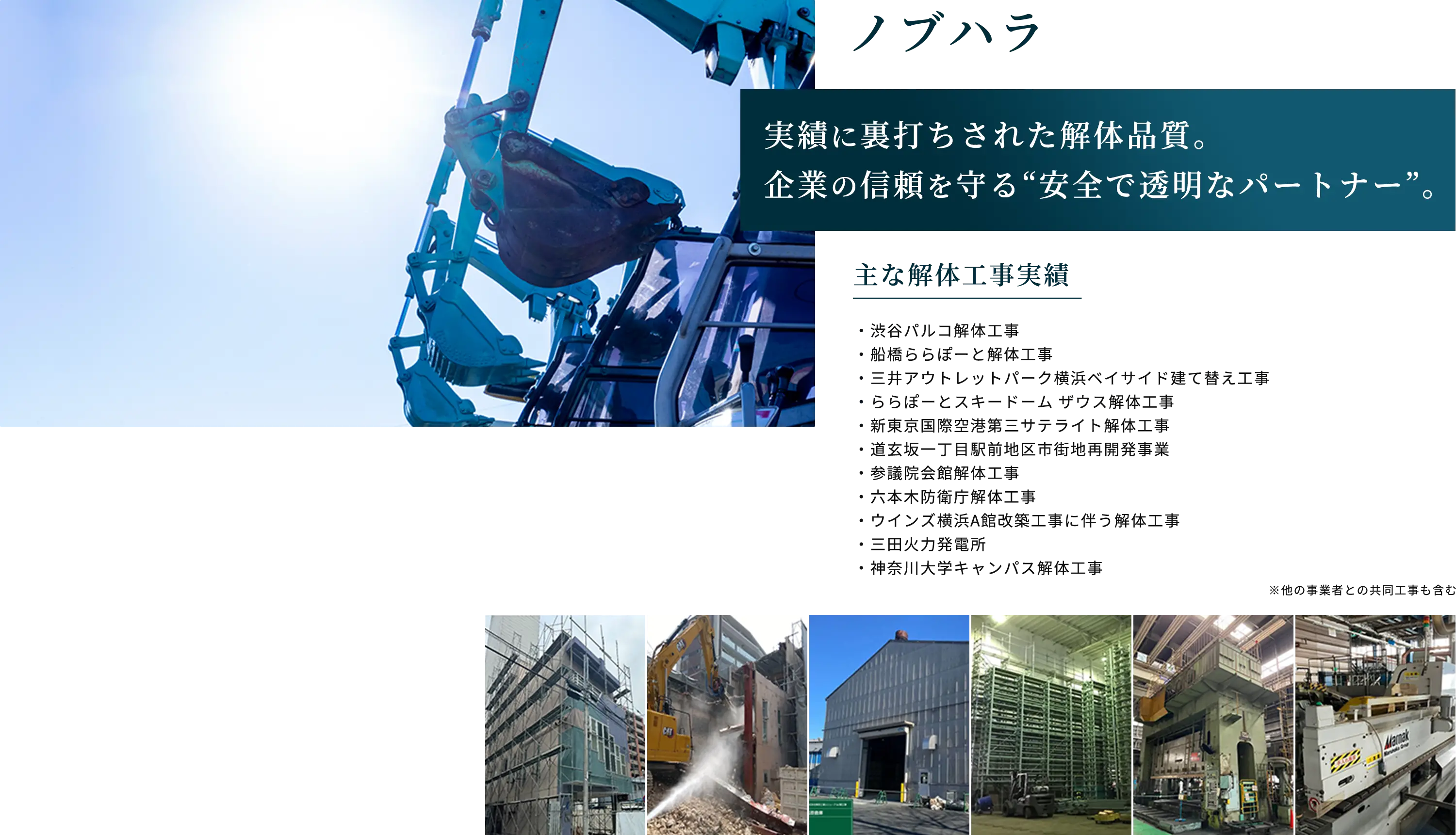 ノブハラ、実績に裏打ちされた解体品質。企業の信頼を守る安全で透明なパートナー。