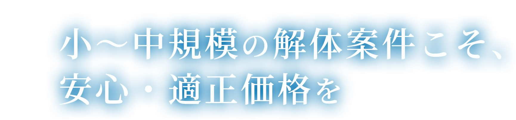 小～中規模の解体案件こそ、安心・適正価格を