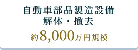 自動車部品製造設備 解体・撤去、約8,000万円規模
