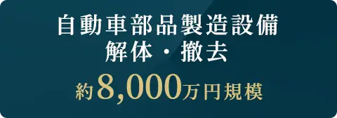 自動車部品製造設備 解体・撤去、約8,000万円規模