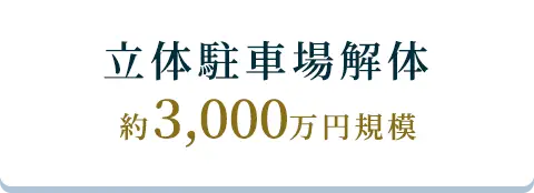 立体駐車場解体、約3,000万円規模