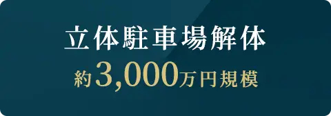 立体駐車場解体、約3,000万円規模