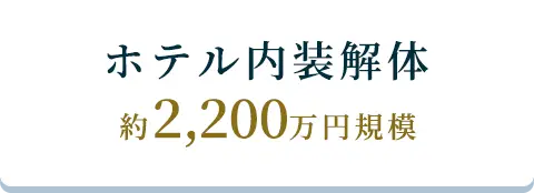 ホテル内装解体、約2,200万円規模