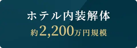 ホテル内装解体、約2,200万円規模