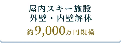 屋内スキー施設外壁・内壁解体、約9,000万円規模
