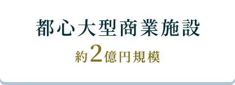都心大型商業施設、約2億円規模
