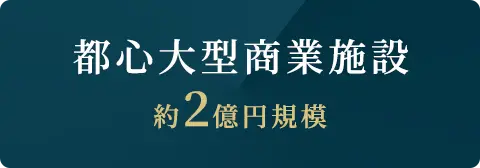 都心大型商業施設、約2億円規模