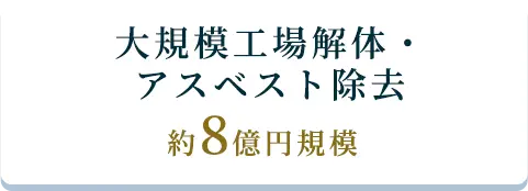大規模工場解体・アスベスト除去、約8億円規模