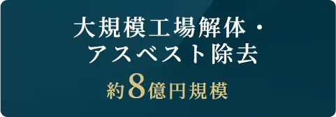 大規模工場解体・アスベスト除去、約8億円規模