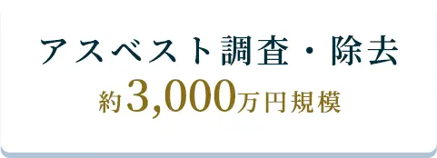 アスベスト調査・除去、約3,000万円規模