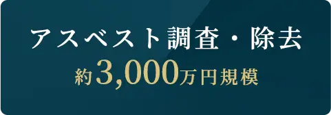 アスベスト調査・除去、約3,000万円規模