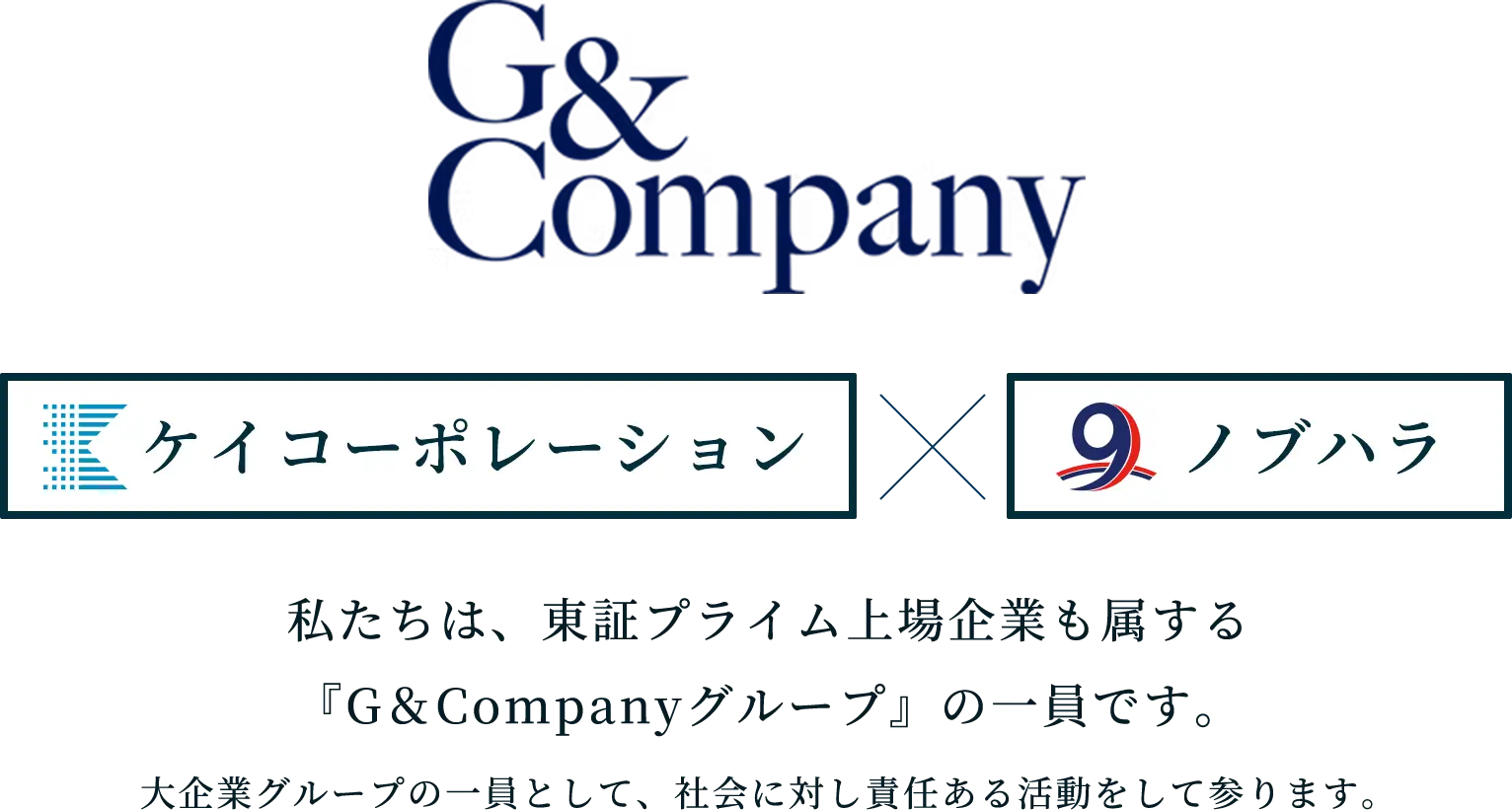 私たちは、東証プライム上場企業も属する『G＆Companyグループ』の一員です。大企業グループの一員として、社会に対し責
