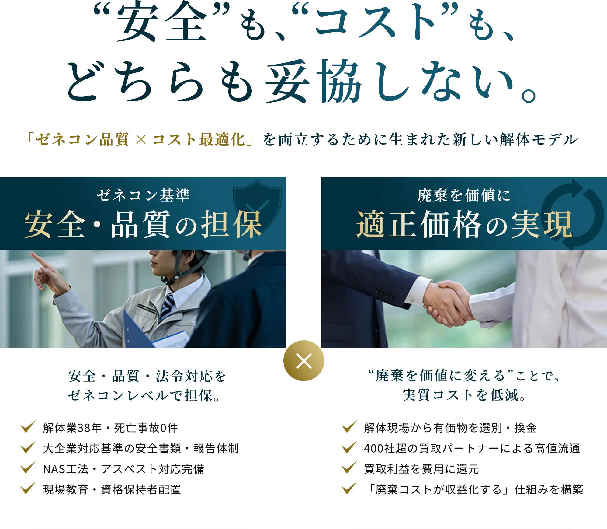 「ゼネコン品質×コスト最適化」を両立するために生まれた新しい解体モデル