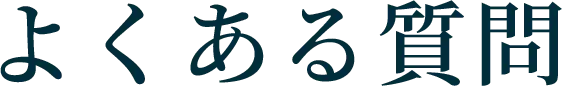 よくある質問