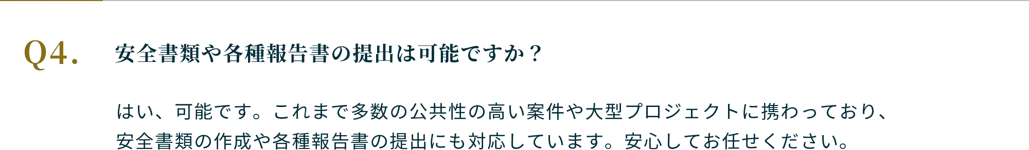 Q.安全書類や各種報告書の提出は可能ですか？A.はい、可能です。これまで多数の公共性の高い案件や大型プロジェクトに携わっており、安全書類の作成や各種報告書の提出にも対応しています。安心してお任せください。