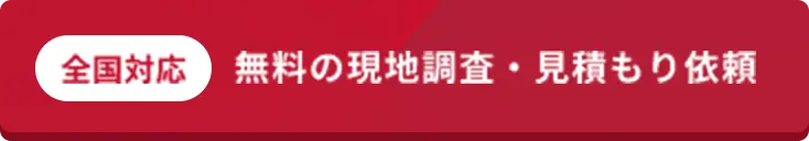 無料の現地調査・見積もり依頼