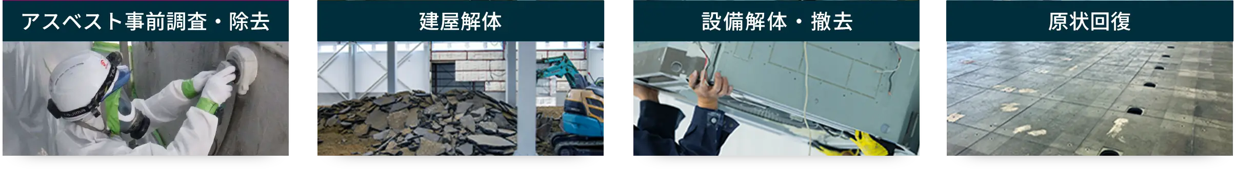 アスベスト事前調査・除去、建屋解体、設備解体・撤去、原状回復
